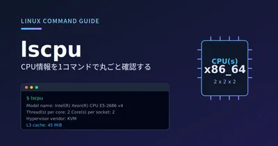 lscpuコマンドとは？使い方と出力の見方を解説【Linux】