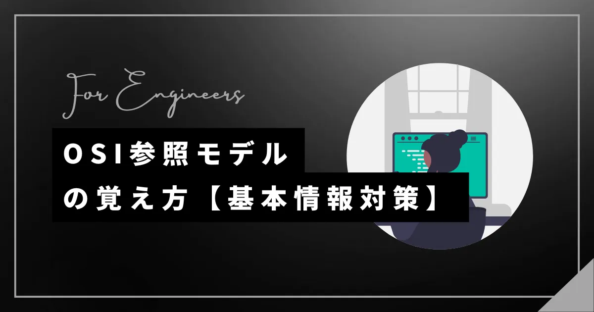 OSI基本参照モデルの覚え方（語呂合わせ）【基本情報対策】