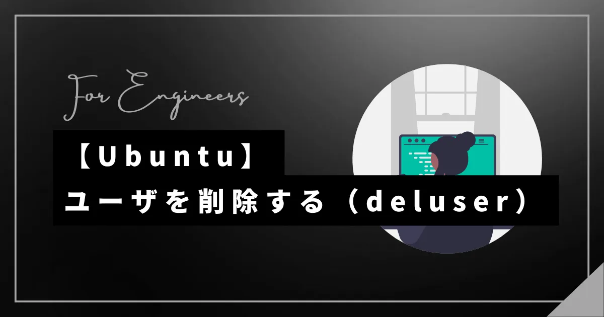 【Ubuntu】deluserコマンドでユーザを削除する