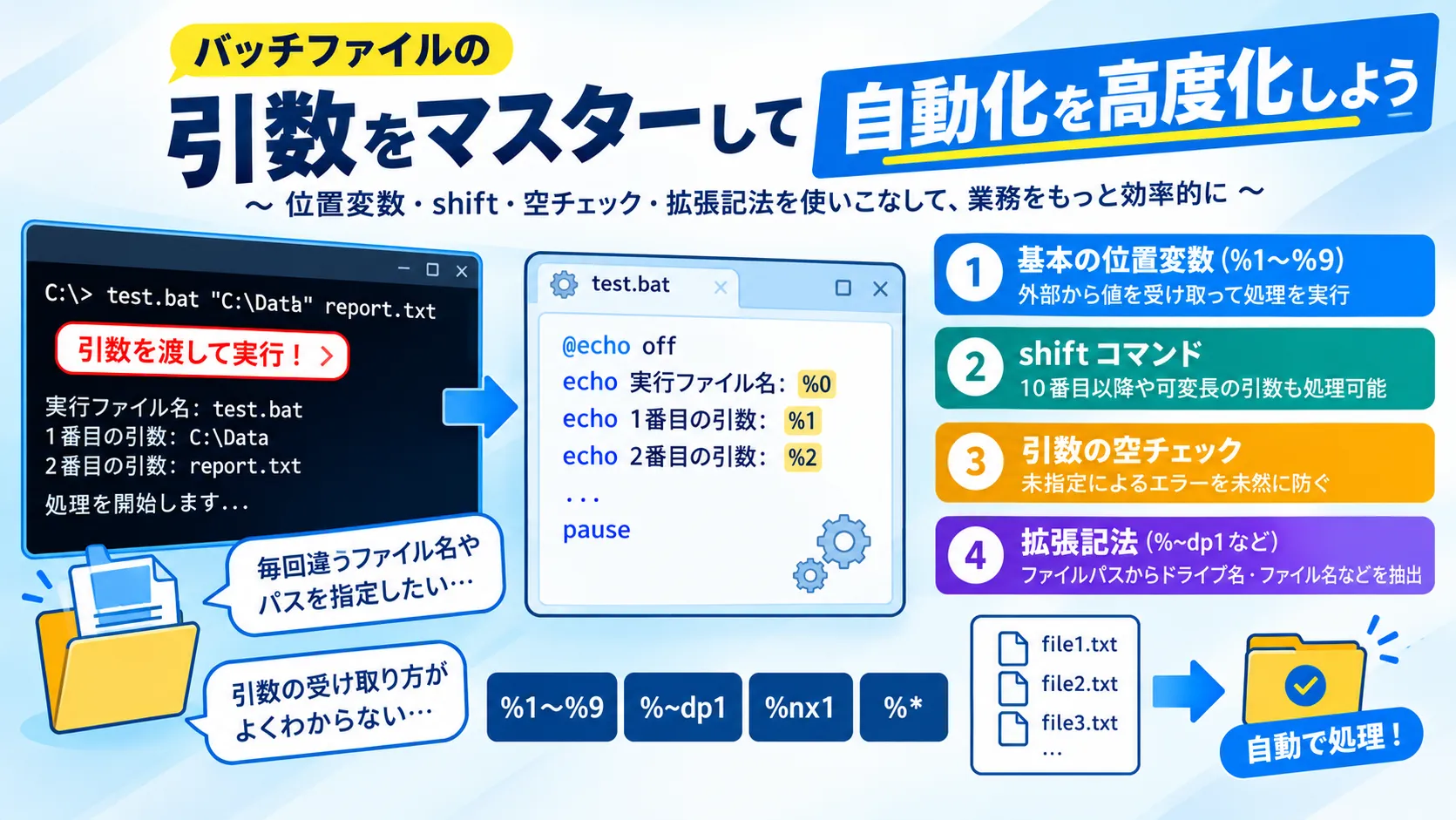 バッチファイルの引数取得・渡し方！%1やshiftの使い方