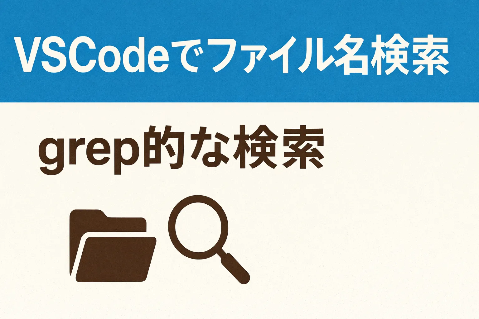 【VSCode】ファイル名検索とgrep的な検索を行う方法