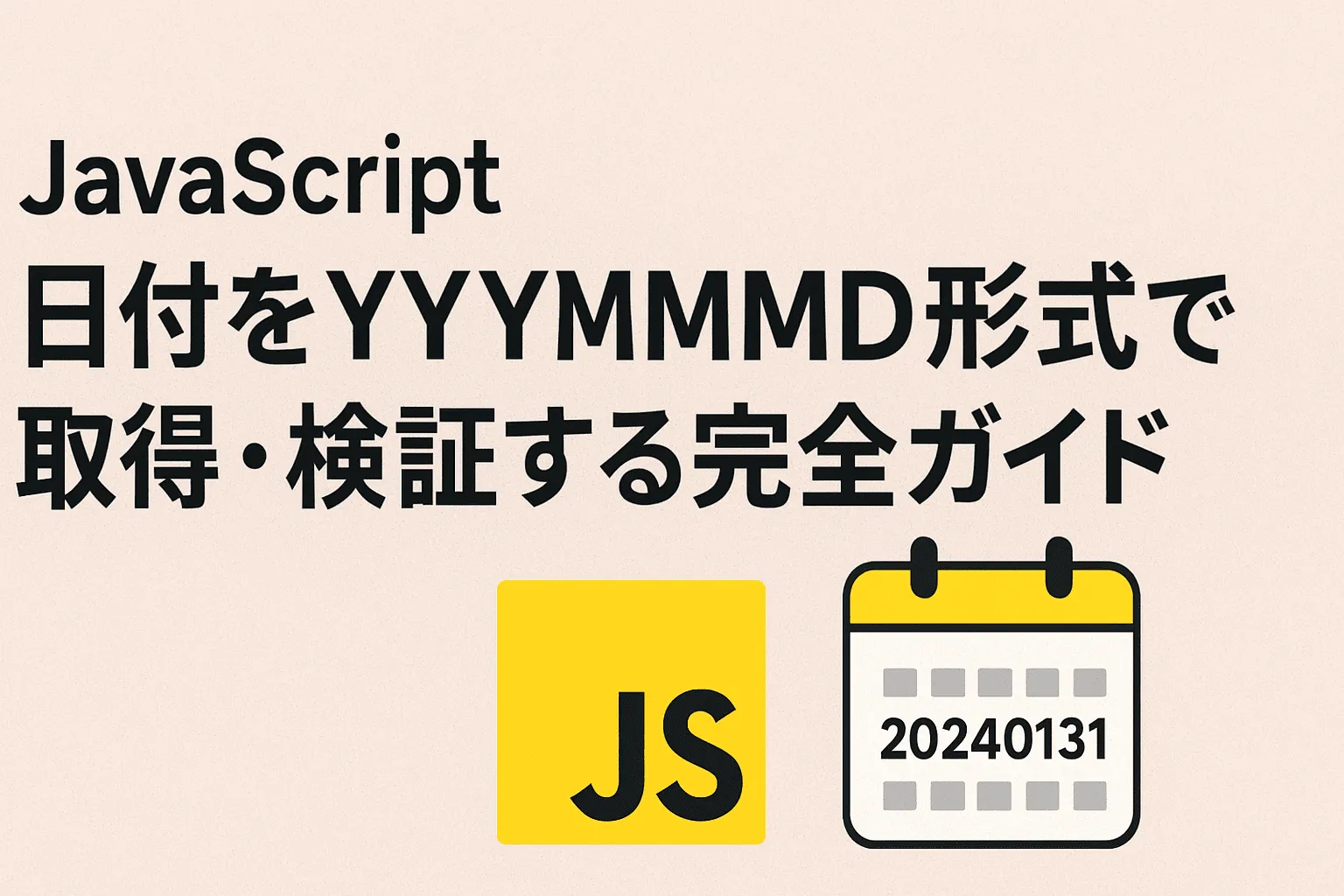 【JavaScript】日付をYYYYMMDD形式で取得する