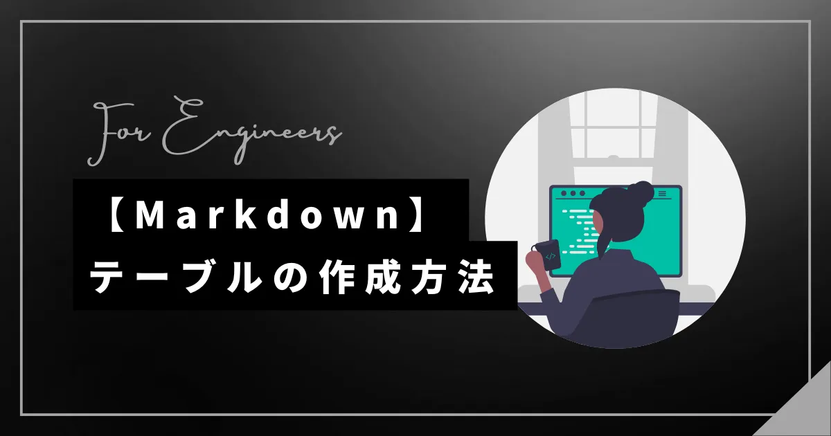 【Markdown記法】テーブルを作成し、セル内で改行する方法