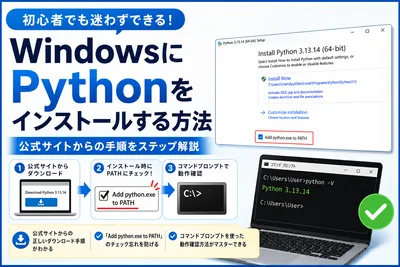 PythonをWindows環境にインストールする手順【完全ガイド】