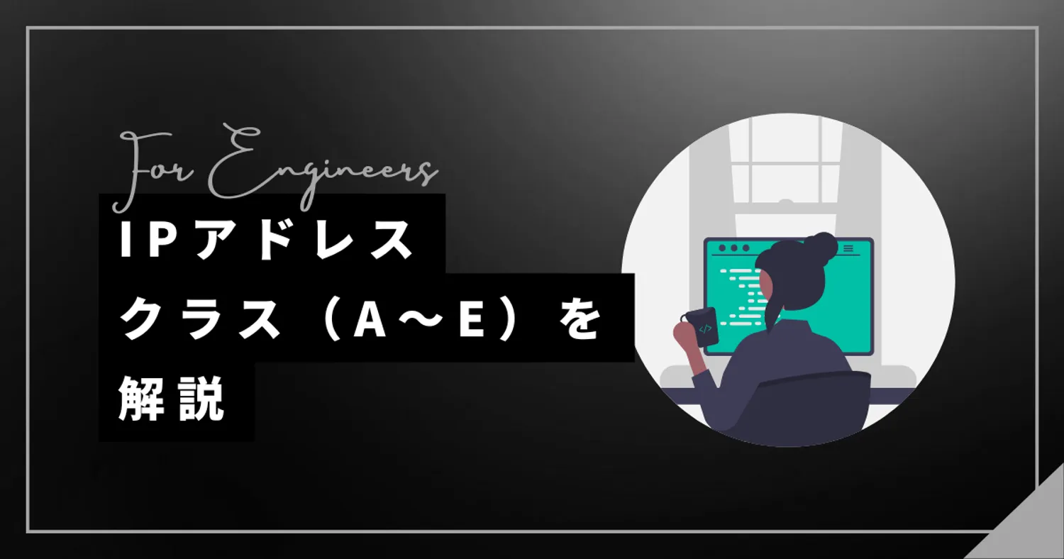 IPアドレスのクラス（A～E）を解説