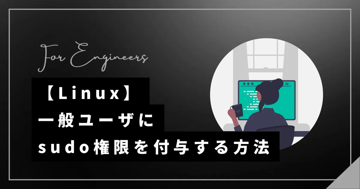 【Linux】ユーザにsudo権限を付与・削除する方法