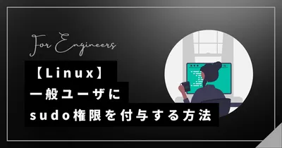 【Linux】ユーザにsudo権限を付与・削除する方法