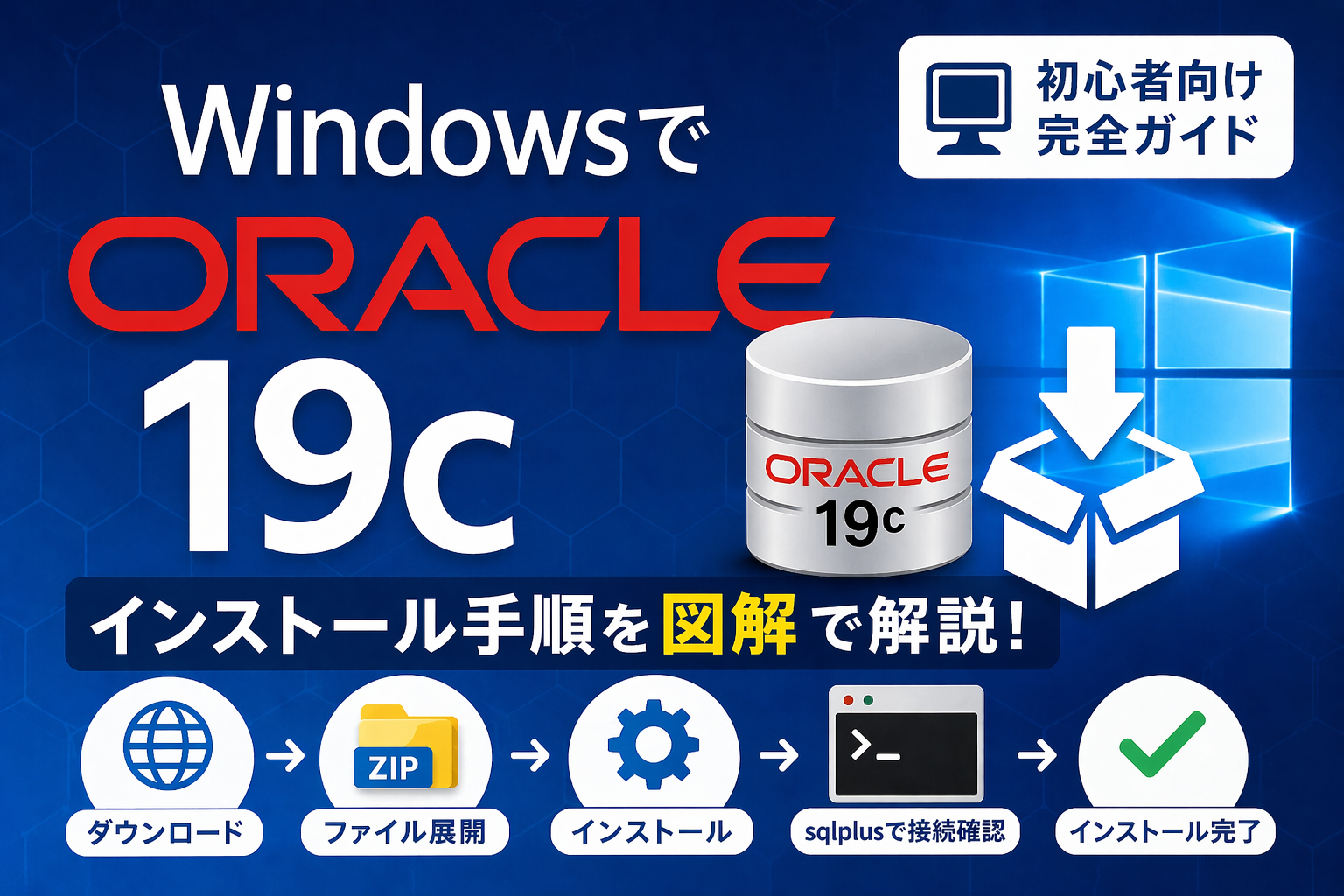 Windows】Oracle 19cインストール手順｜ITナレッジライフ