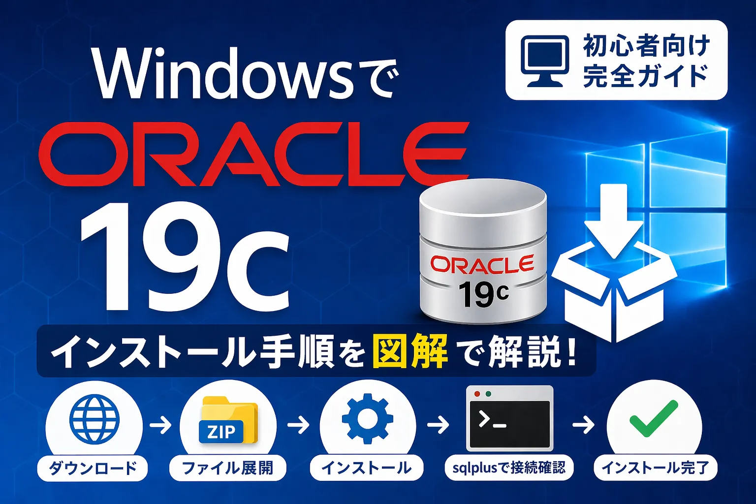 【Windows】Oracle 19cインストール手順