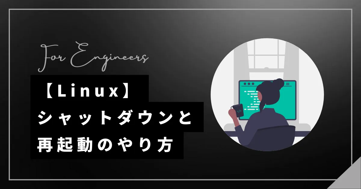 【Linux】即時シャットダウン・再起動する方法（shutdownコマンド）