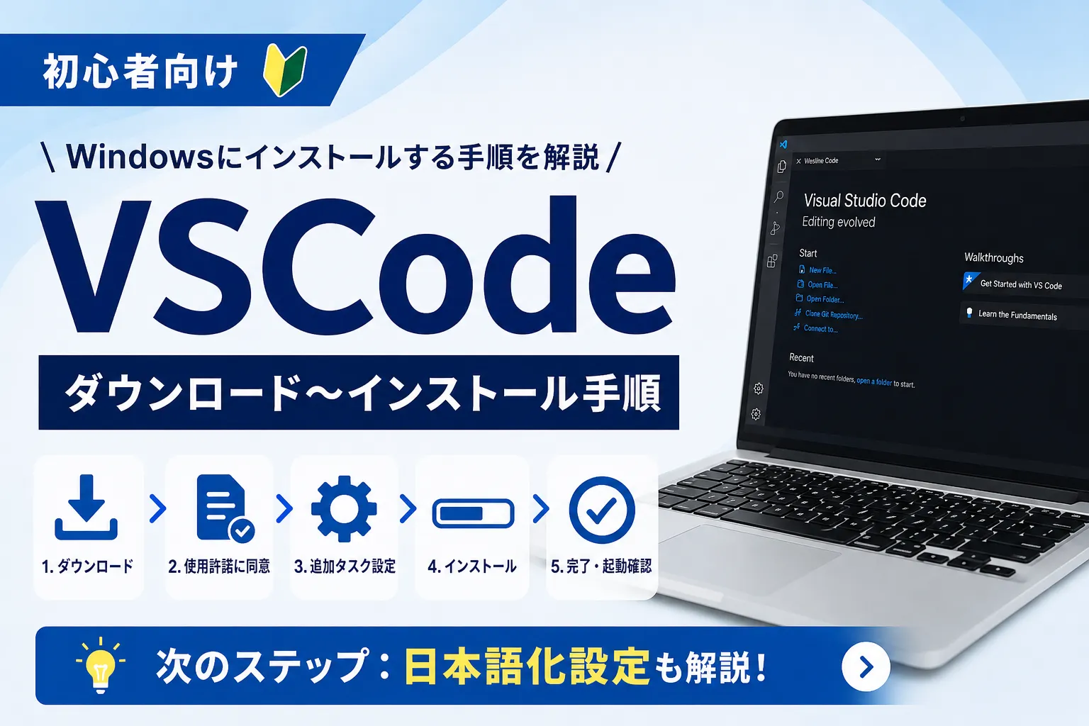 【VSCode】Windowsへのインストール手順を画像付きで解説！