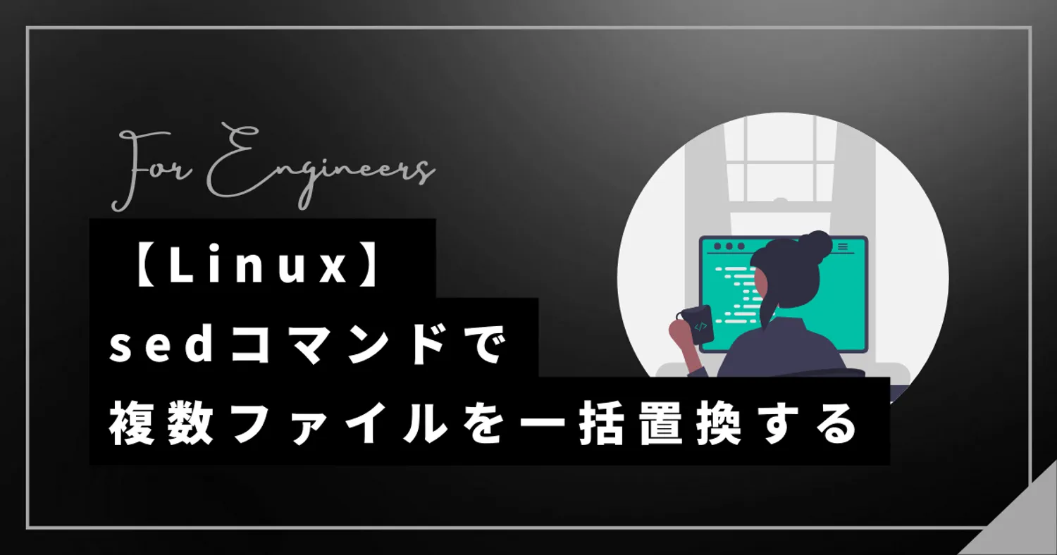  【Linux】sedで文字列を一括置換する方法
