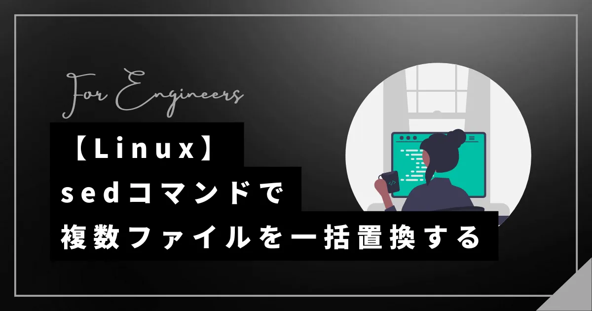  【Linux】sedで文字列を一括置換する方法