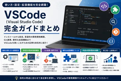 Visual Studio Code(VSCode)の使い方・設定まとめ