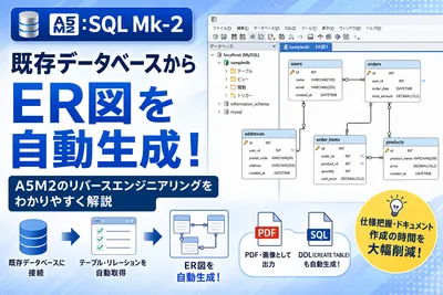 【A5M2】既存データベースからER図を自動生成する方法