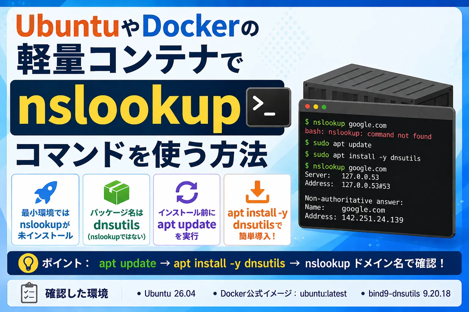 【Ubuntu/Docker】nslookupコマンドのインストール方法（使えない場合）