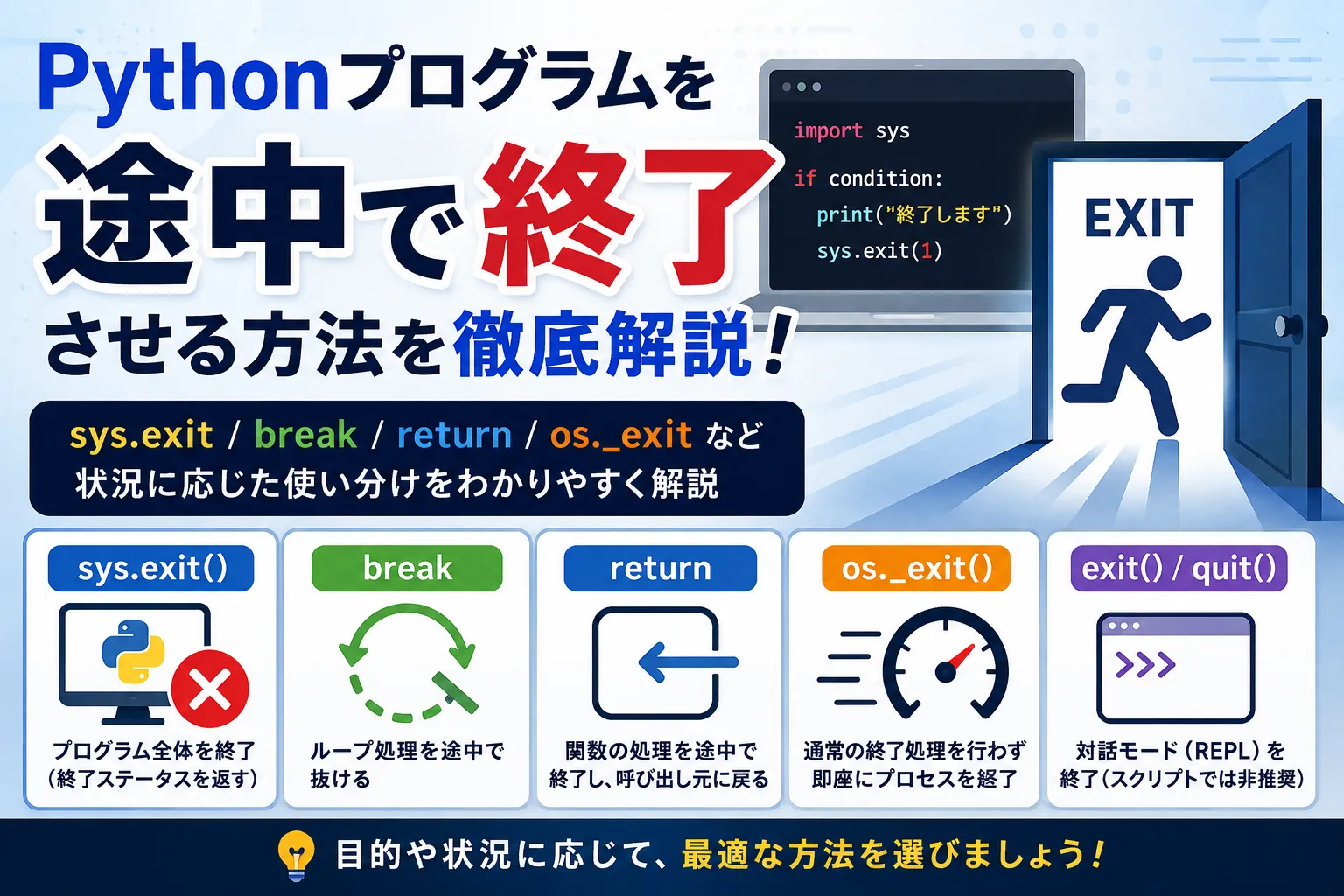 Pythonを途中で終了させる方法！sys.exitやbreak等の使い分け