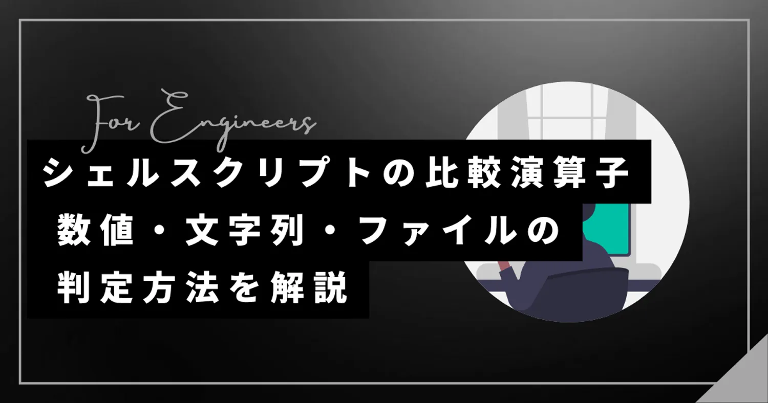 シェルスクリプトの比較演算子まとめ｜数値・文字列・ファイルの判定方法を解説