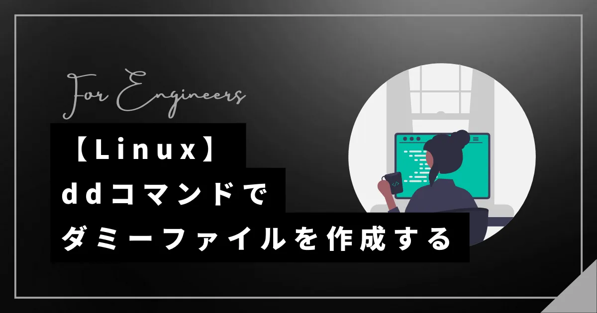 【Linux】ddコマンドで任意のサイズのダミーファイルを作る