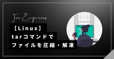 【Linux】tarコマンドでファイルを(超)圧縮・解凍する方法