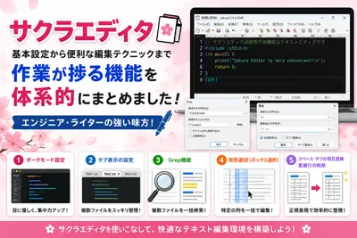 【サクラエディタ】設定と作業が捗る便利機能まとめ