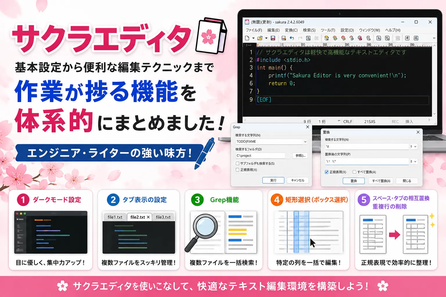 【サクラエディタ】設定と作業が捗る便利機能まとめ