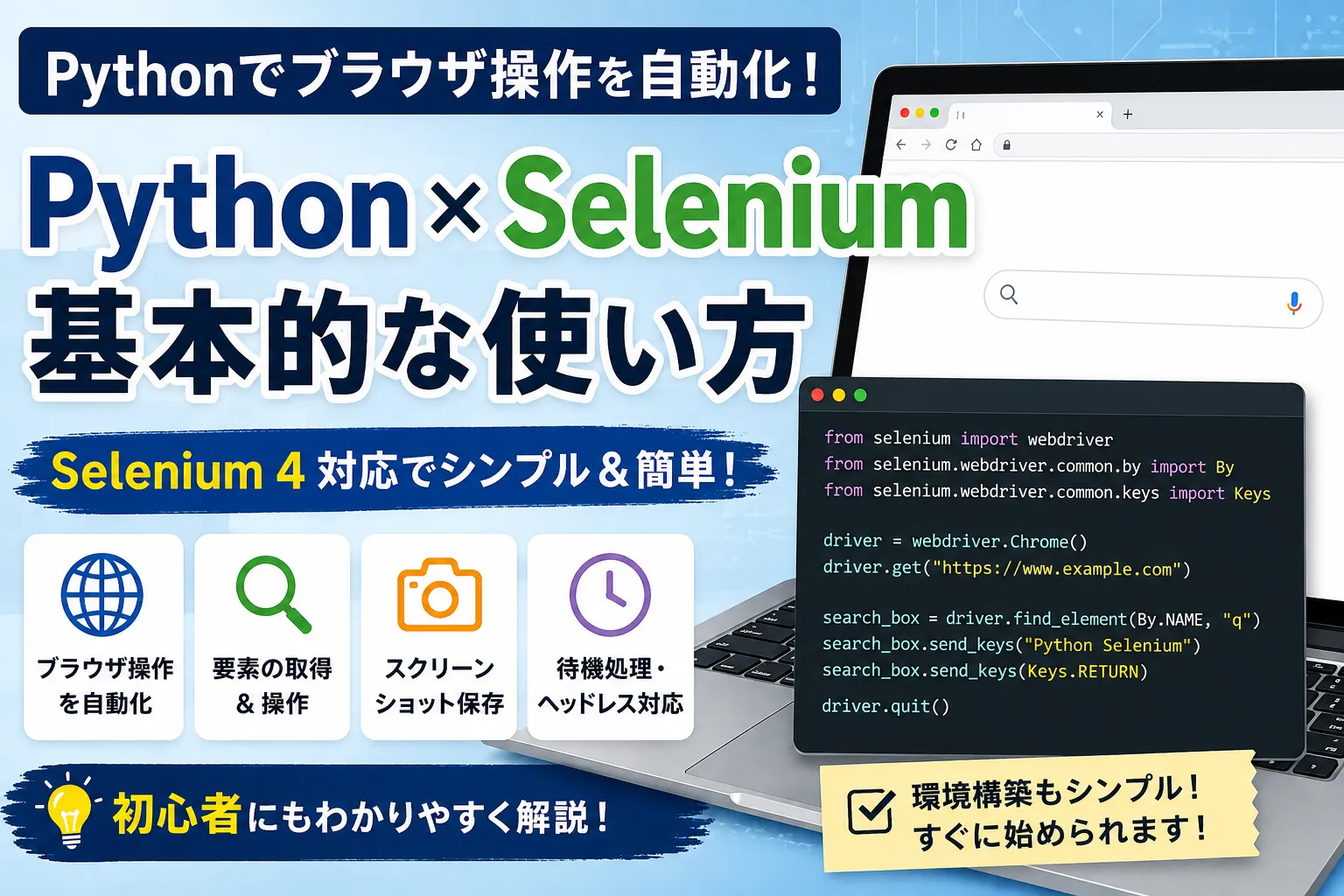 Python×Selenium入門｜ブラウザ自動操作・スクレイピングの基本