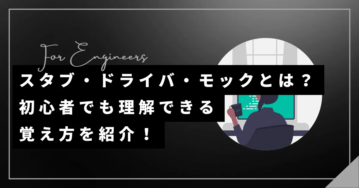 スタブ・ドライバ・モックとは？初心者でも理解できる覚え方を紹介！