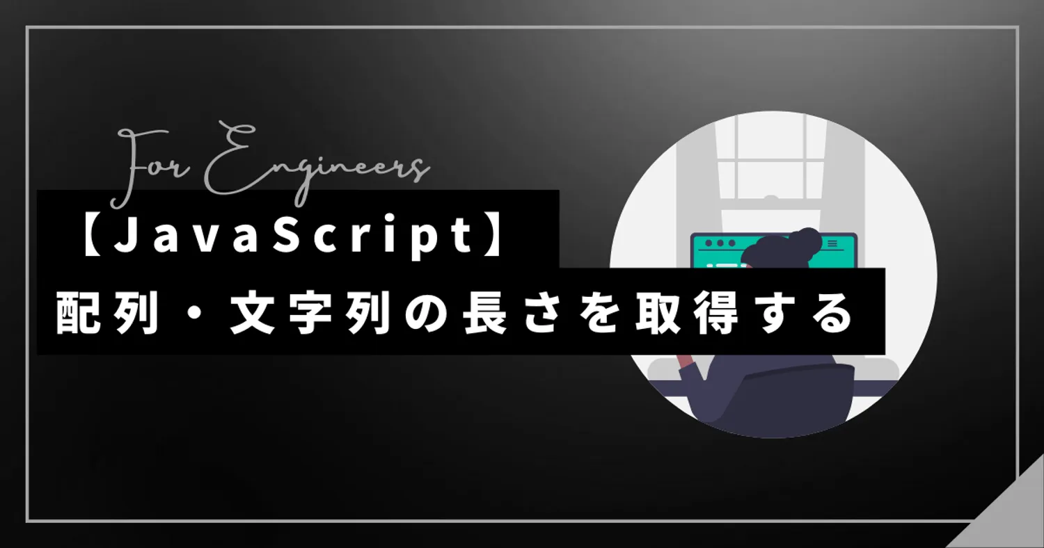 【JavaScript】配列・文字列の長さを取得する