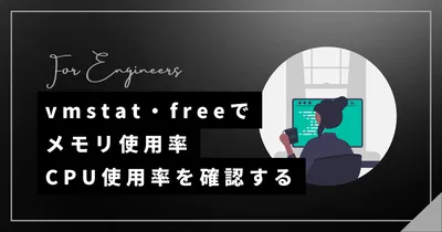 【Linux】vmstat・freeコマンドでメモリ使用率・CPU使用率を確認する方法