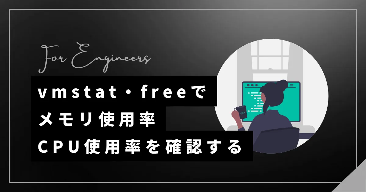 【Linux】vmstat・freeコマンドでメモリ使用率・CPU使用率を確認する方法