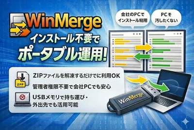 WinMergeをインストール不要で使う！ポータブル版の導入手順とメリットを解説