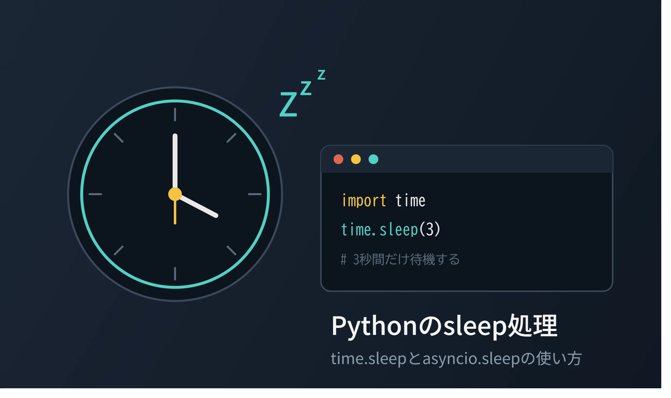Python sleep関数の使い方！秒・ミリ秒の一時停止や非同期処理