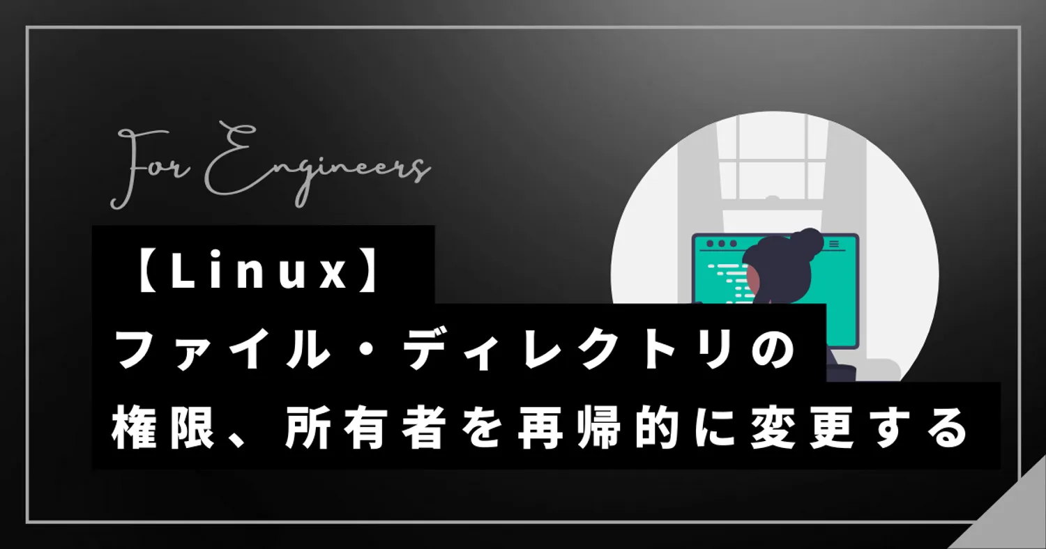 ディレクトリ配下の権限・所有者を再帰的に変更する【Linux】