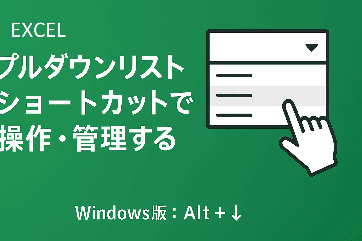 Excelのプルダウンリストをショートカットで操作・管理する