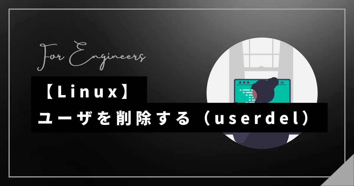 【Linux】userdelコマンドでユーザを削除する