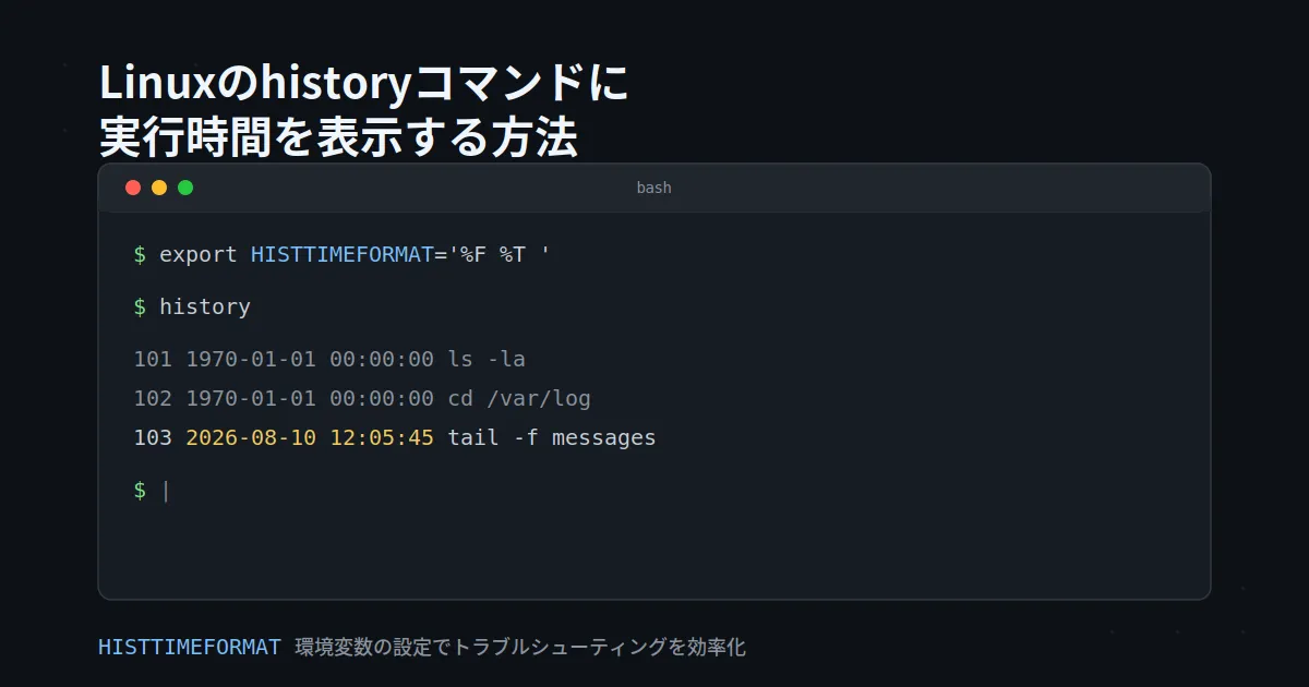【Linux】historyコマンドで実行日時（時間）を表示する方法