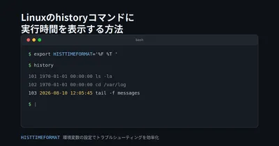 【Linux】historyコマンドで実行日時(時間)を表示する方法