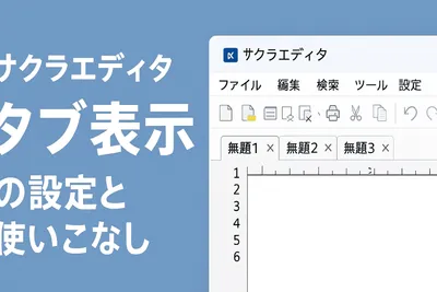 【サクラエディタ】タブ表示の設定と使いこなしガイド