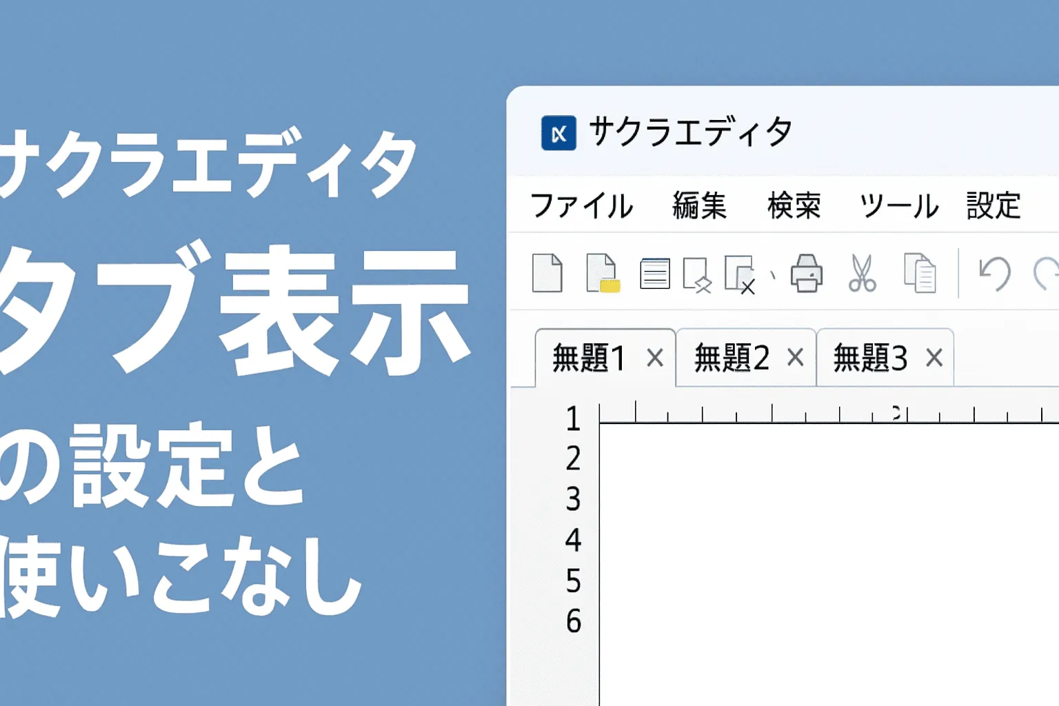 【サクラエディタ】タブ表示の設定と使いこなしガイド
