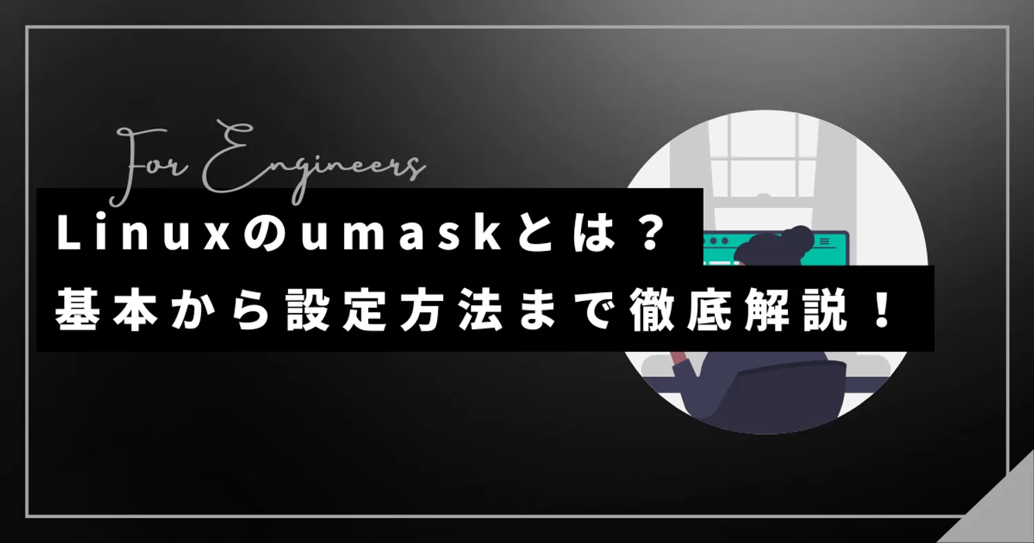Linuxのumaskとは？基本から設定方法まで徹底解説！