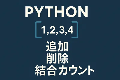 【Pythonリスト】追加・削除・結合・カウント方法まとめ