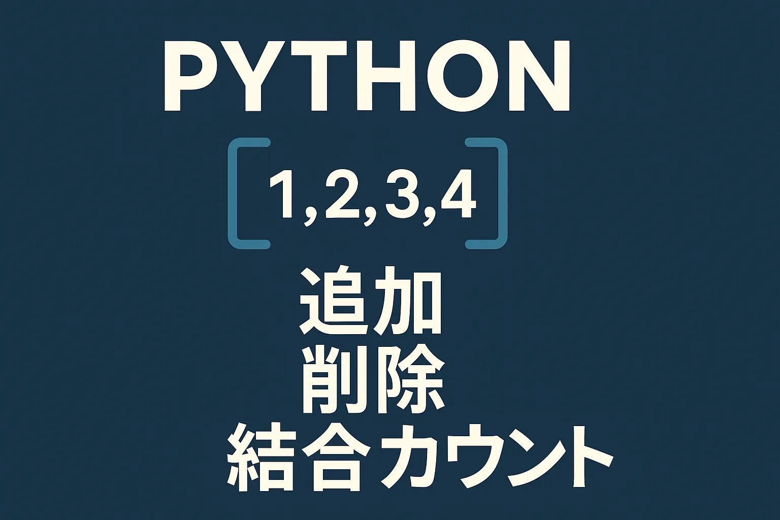 【Pythonリスト】追加・削除・結合・カウント方法まとめ