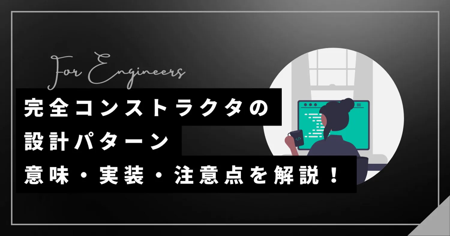 完全コンストラクタの設計パターン|意味・実装・注意点を解説！