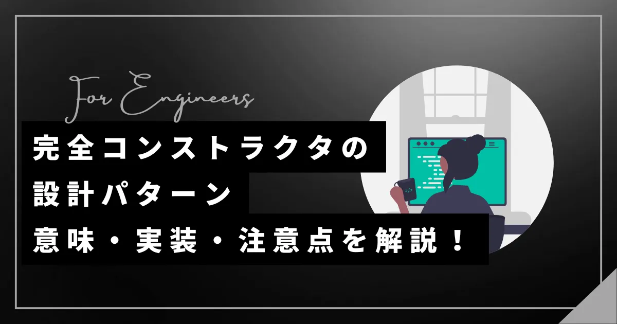 完全コンストラクタの設計パターン|意味・実装・注意点を解説！