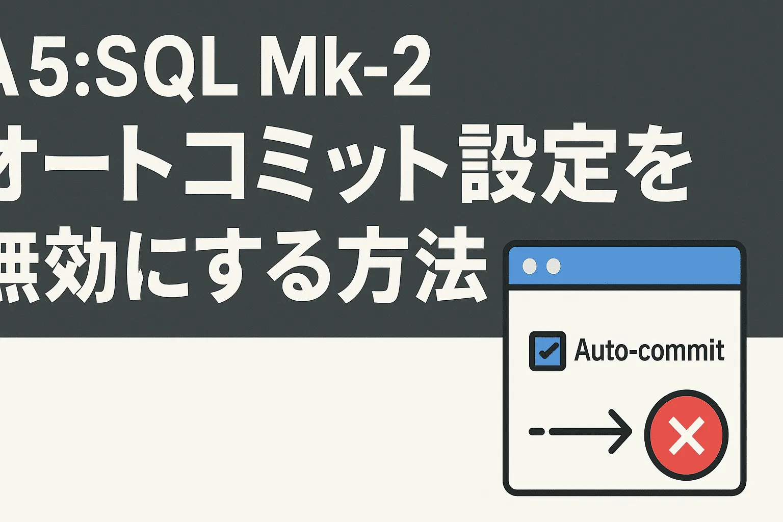 【A5M2】オートコミット設定を無効にする方法