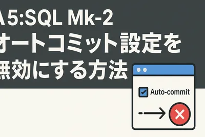 【A5M2】オートコミット設定を無効にする方法