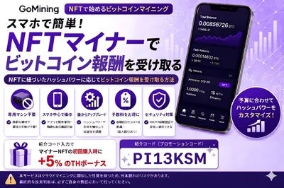 GoMiningの始め方完全ガイド｜NFTマイナーで収益を得る手順とリスク