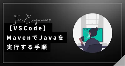 【VSCode】MavenでJavaを実行する手順を解説!