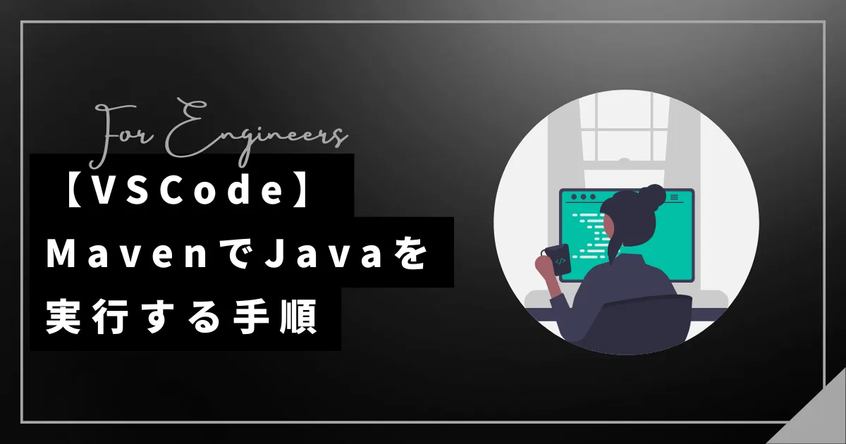 【VSCode】MavenでJavaを実行する手順を解説！